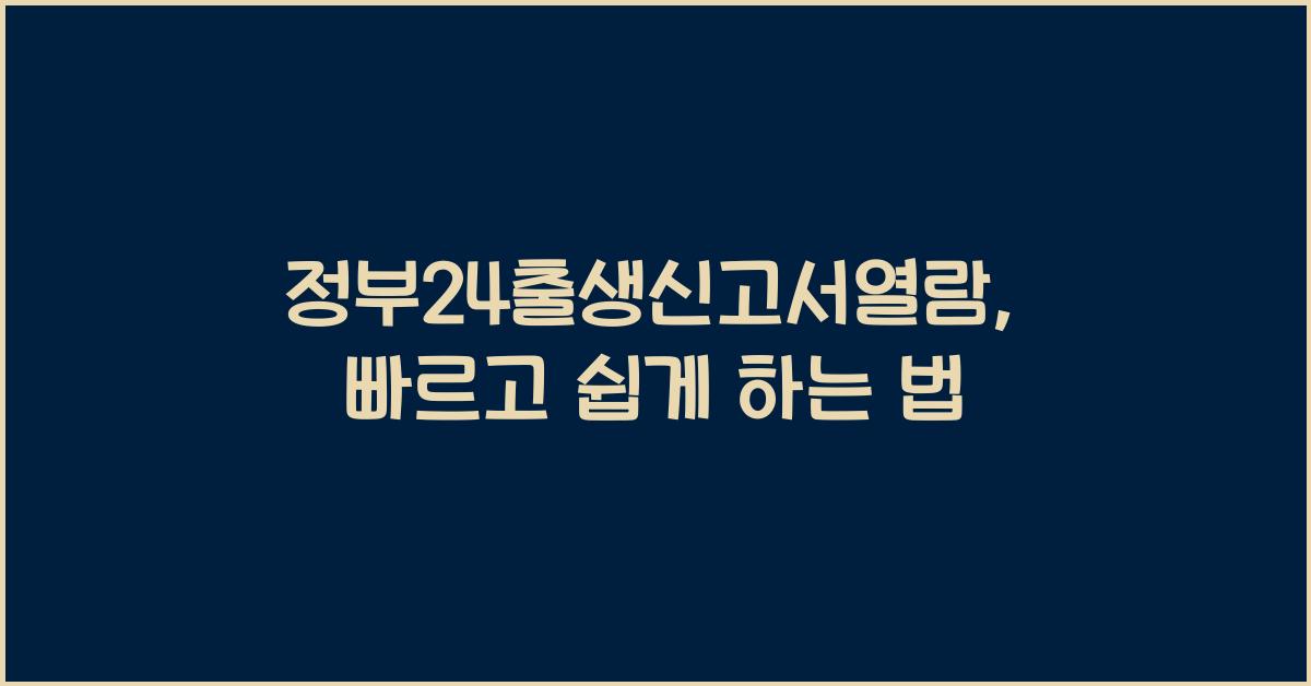정부24출생신고서열람