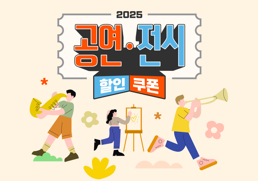 2025년 공연&middot;전시 최대 26,000원 할인받기