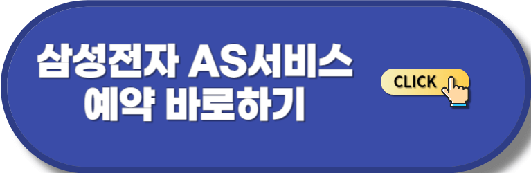삼성전자 서비스센터 예약 바로하기