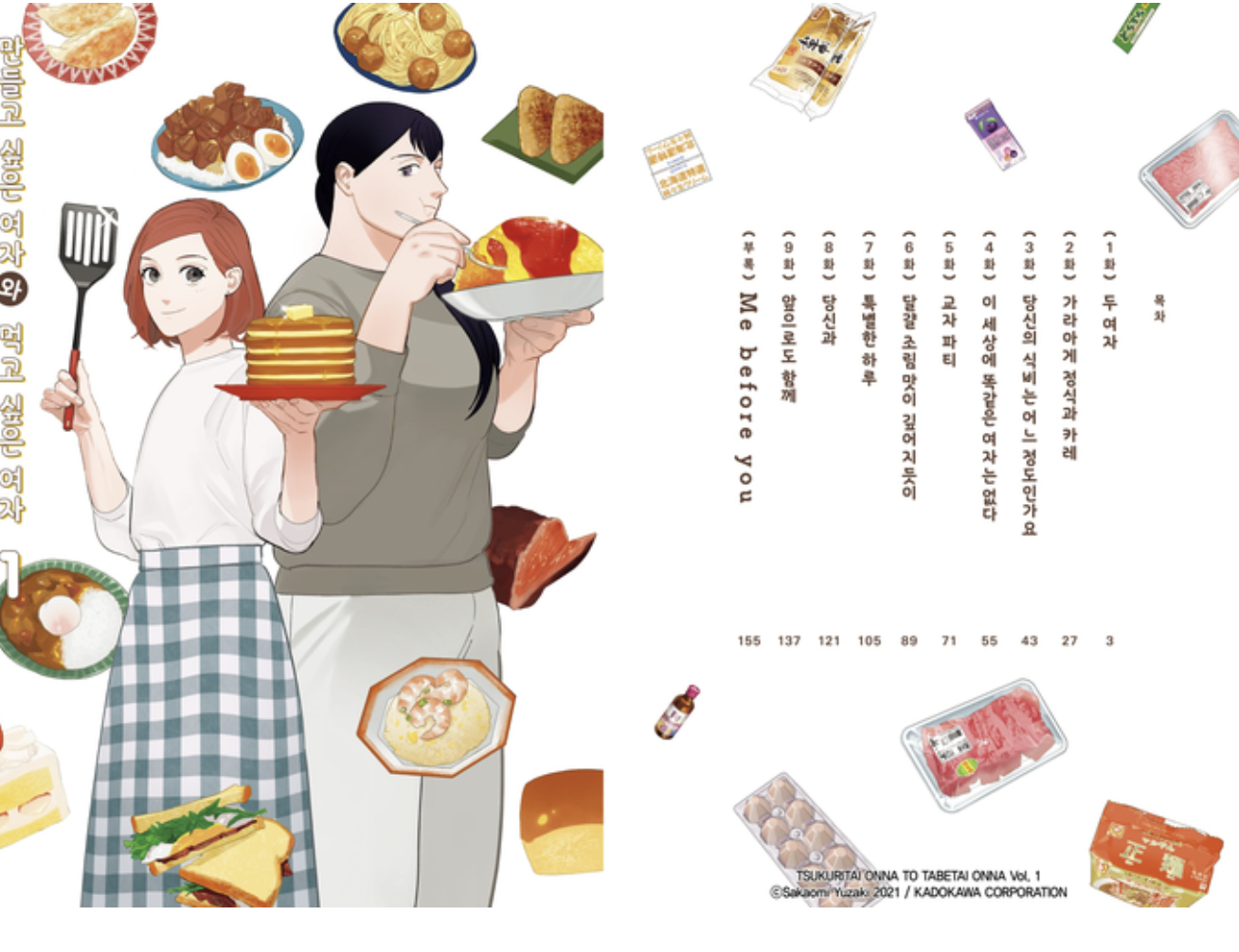 만화 "만들고 싶은 여자와 먹고 싶은 여자" 이미지