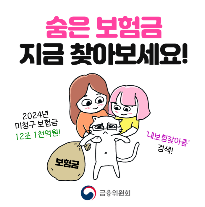 내 숨은 보험금 소멸 전에 지금 찾기