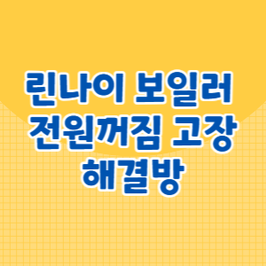 린나이 보일러 전원꺼짐 고장 해결방법