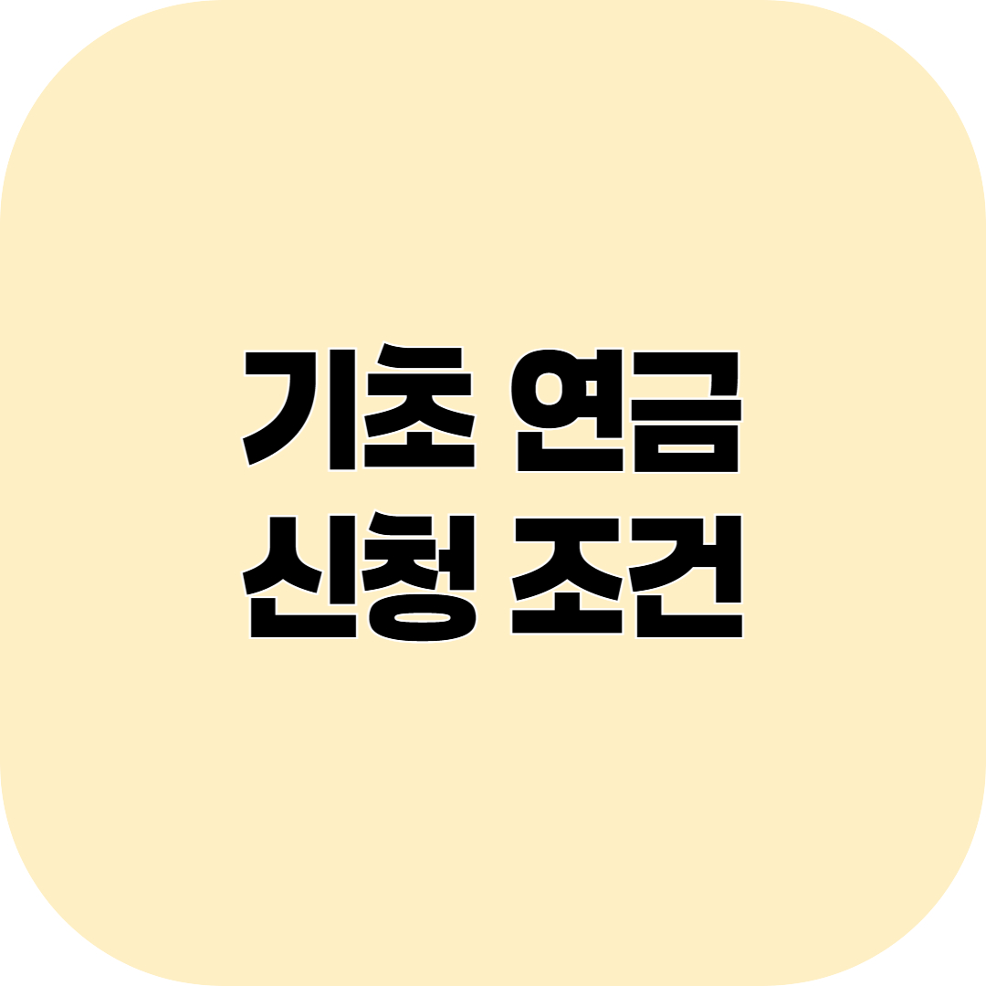 기초연금 신청 조건