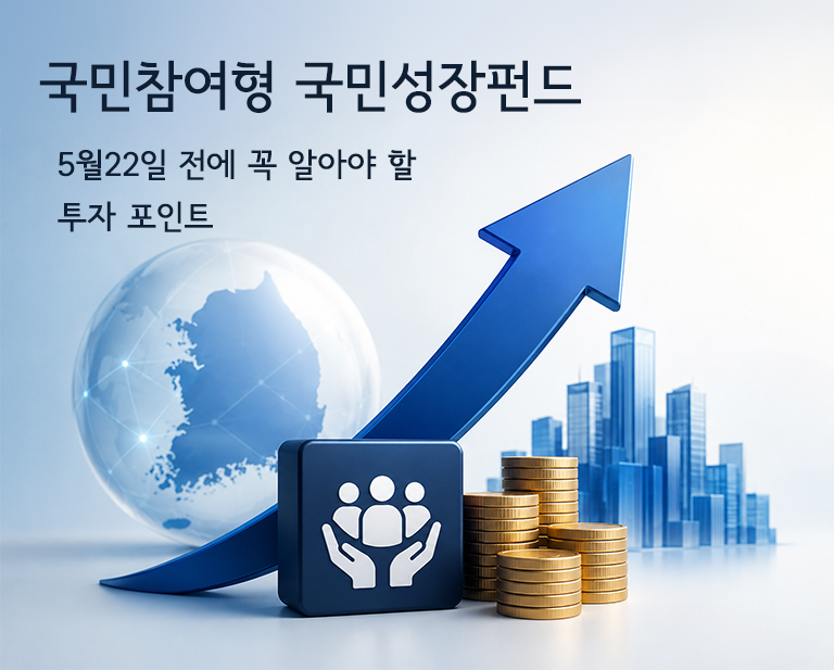 국민성장펀드 투자와 국내 증시 상승 이미지