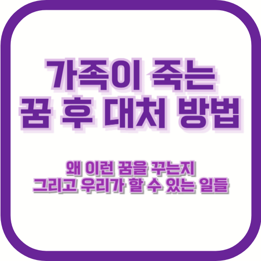 가족이 죽는 꿈 후 대처 방법: 왜 이런 꿈을 꾸는지, 그리고 우리가 할 수 있는 일들