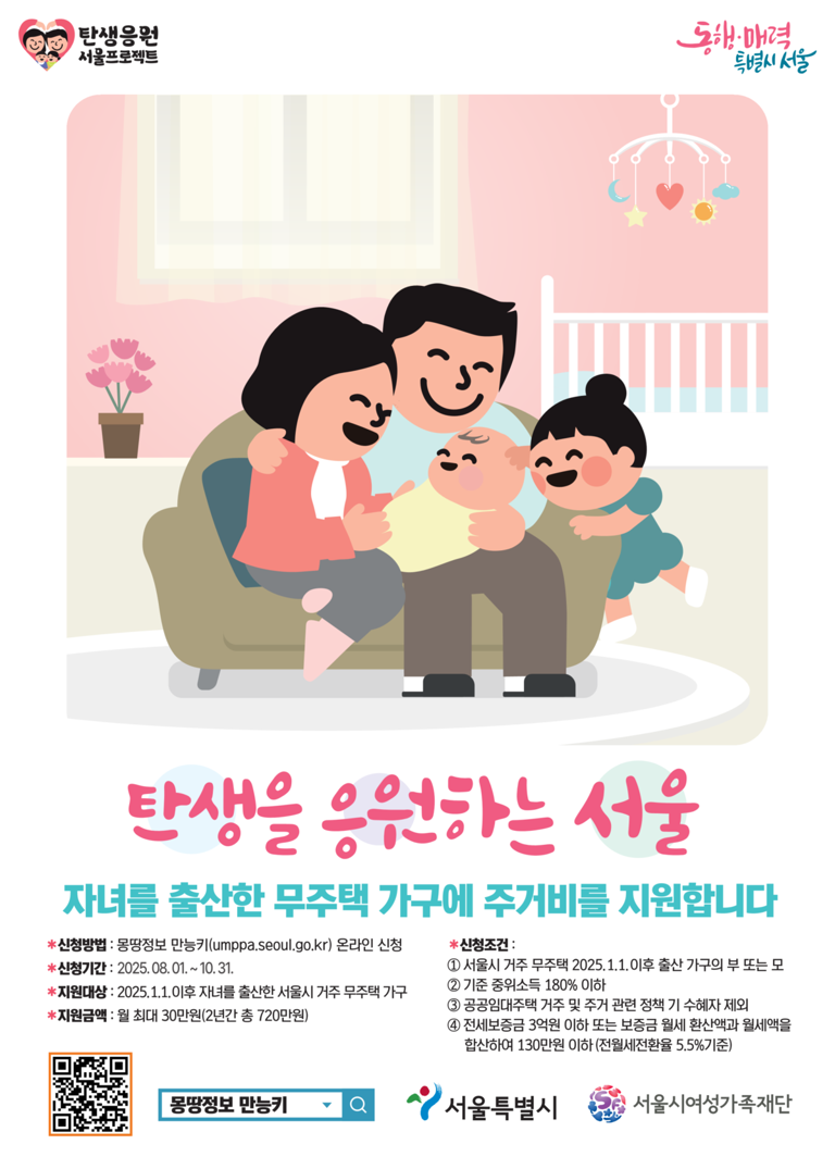 2025년 서울시 자녀 출산 무주택가구에 주거비 지원! 월 최대 30만원&middot;2년간 720만원 혜택 총정리