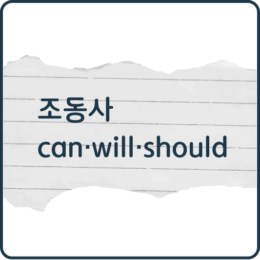 “할 수 있다”만이 전부가 아냐! 조동사 part 1. can, will, should