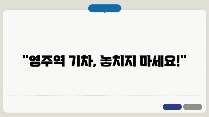 영주역 열차시간표 ✅ 최신정보