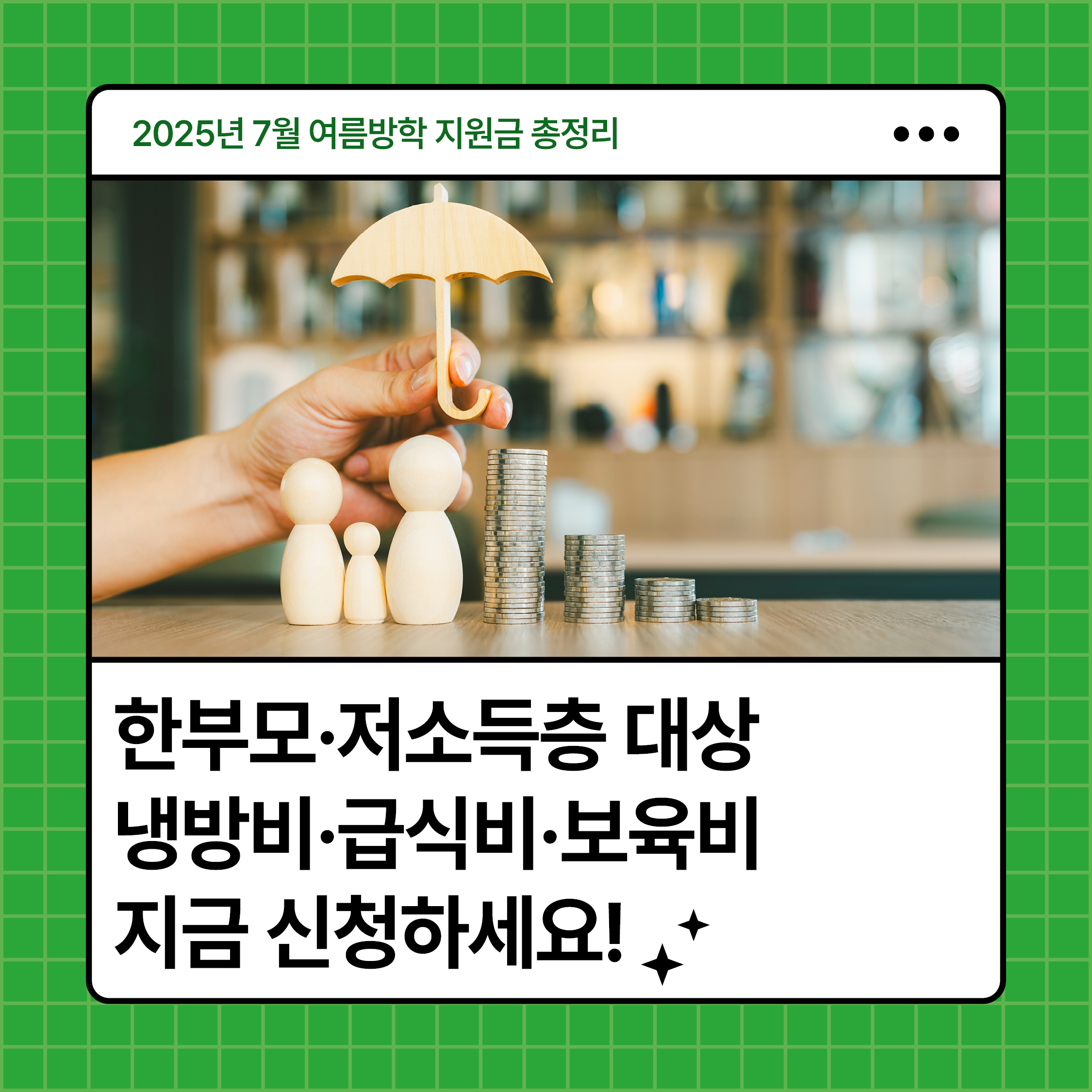 2025년 7월 여름방학 지원금 카드뉴스|한부모·저소득층 대상 냉방비·급식비·보육비 신청 안내 이미지