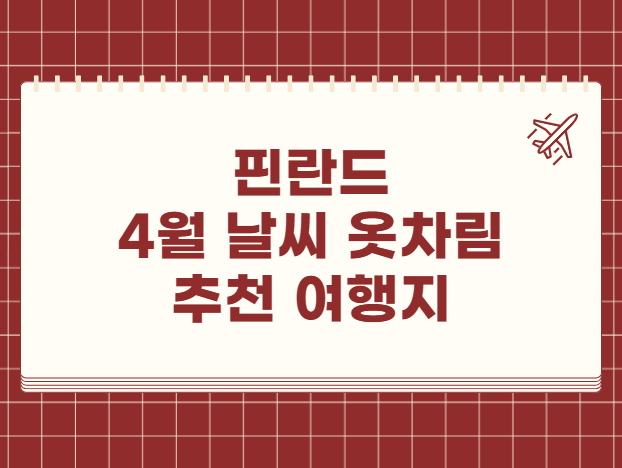 핀란드 4월 날씨 옷차림 추천 여행지