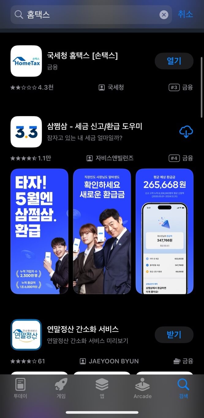 국세청 홈택스 앱 설치방법
