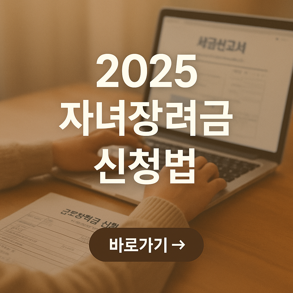 2025 자녀장려금 신청 방법 완전 정리