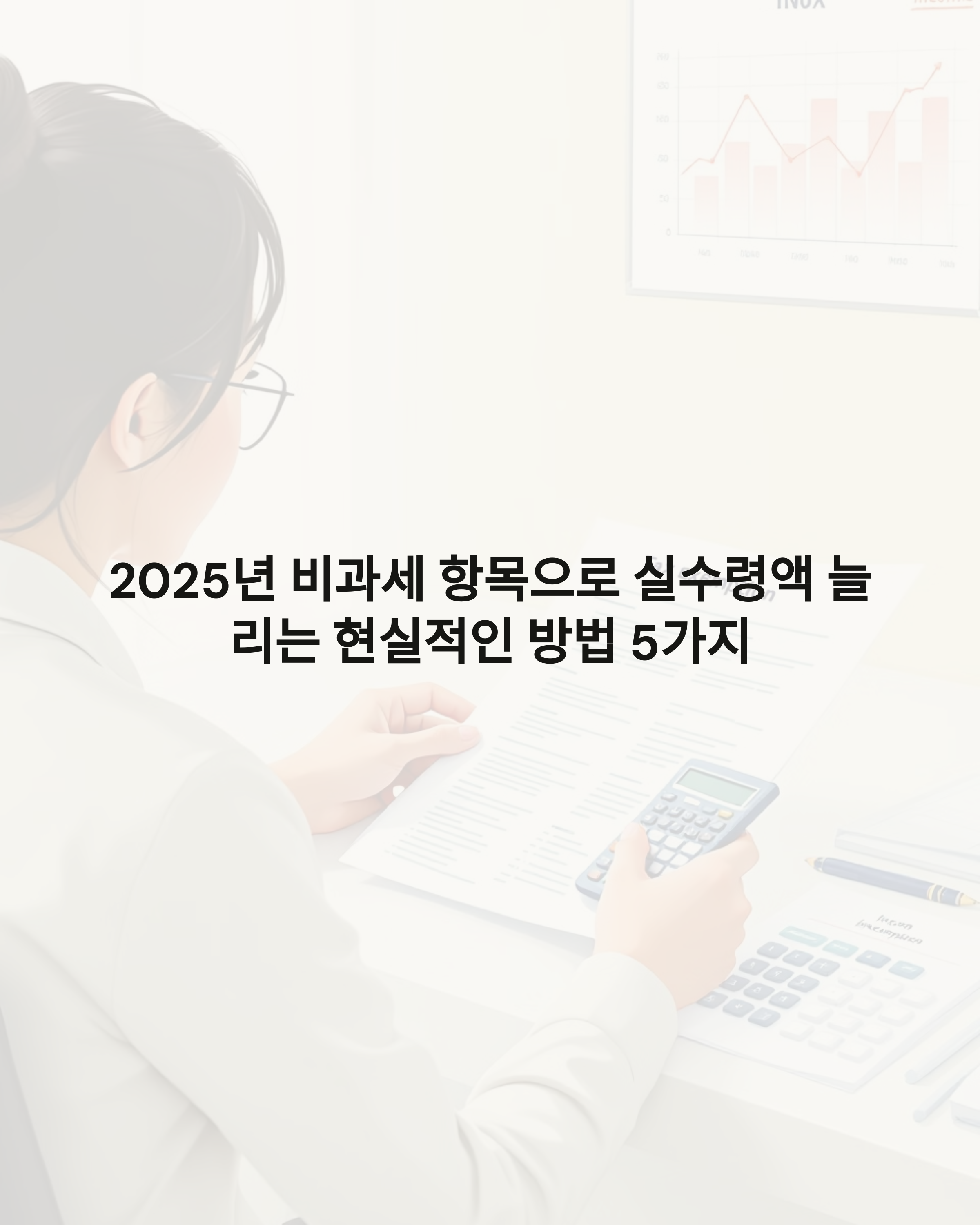 2025년 비과세 항목으로 실수령액 늘리는 현실적인 방법 5가지