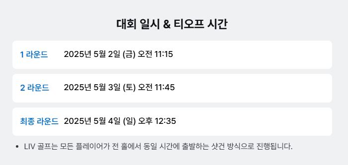 LIV 골프 코리아 10% 할인 티켓 예매하기