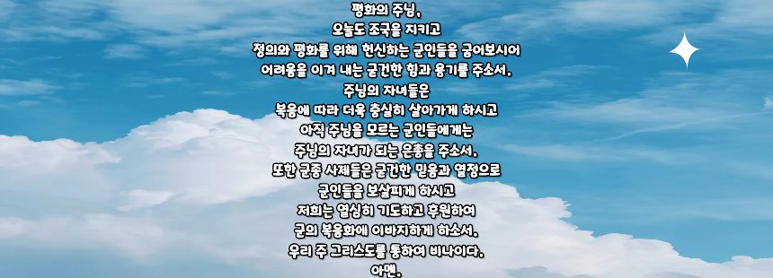 가톨릭 군인을 위한 기도