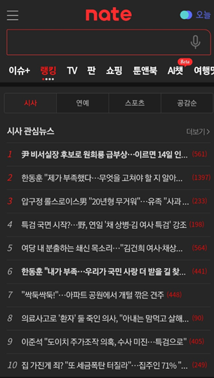 네이트 랭킹뉴스 화면
