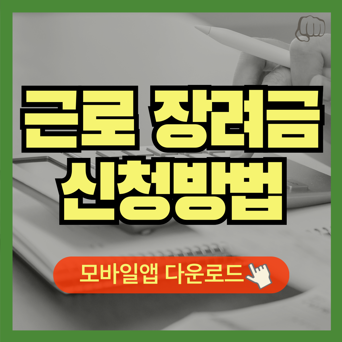 근로장려금 신청 홈택스 홈페이지 앱다운로드