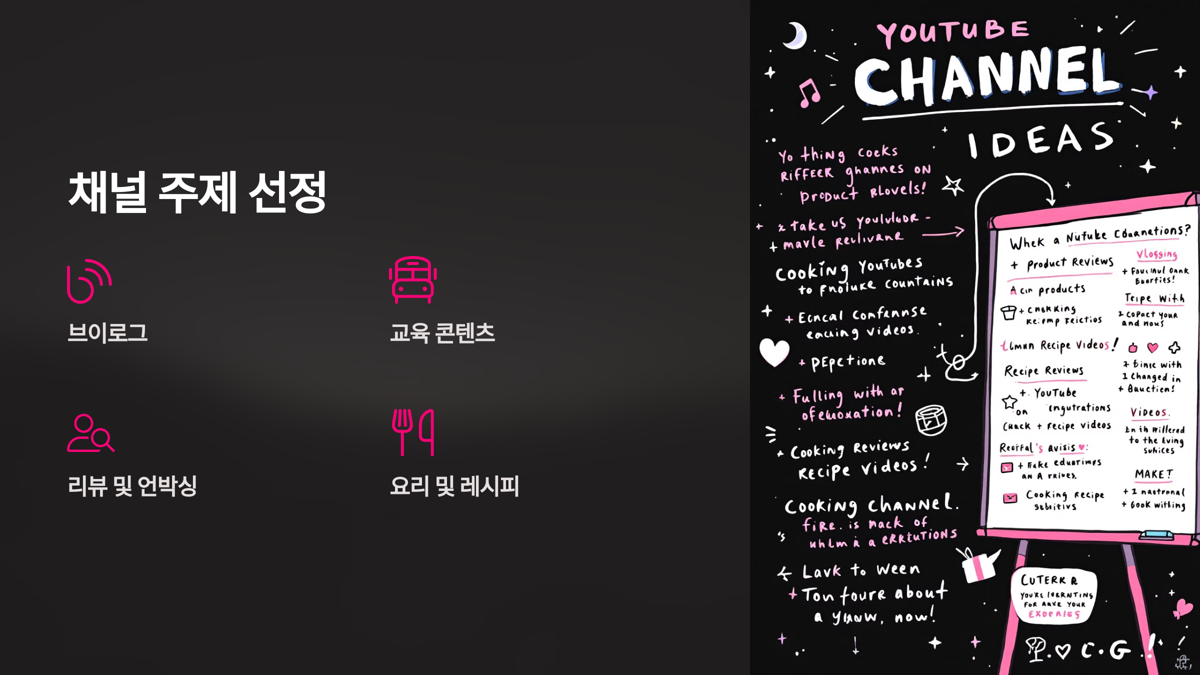 채널 주제 선정하기