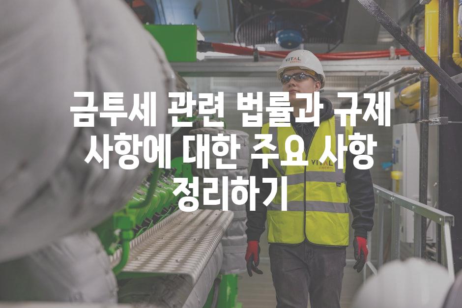 금투세 관련 법률과 규제 사항에 대한 주요 사항 정리하기