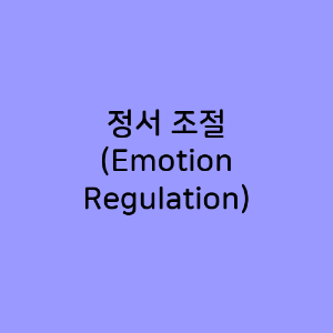 정서 조절