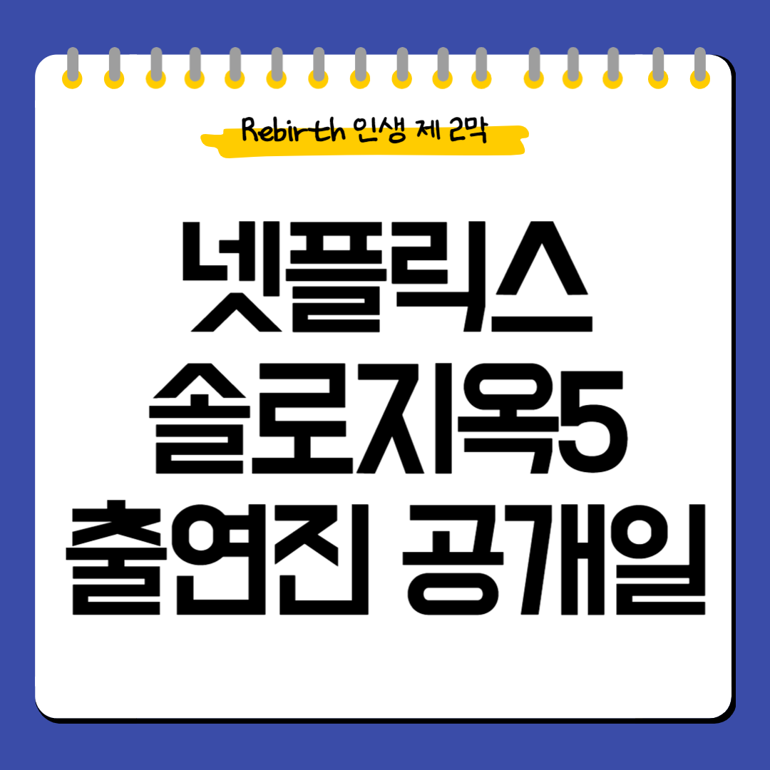 솔로지옥5-출연진-공개일-촬영지
