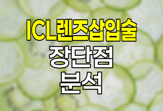 ICL 렌즈삽입술, 혁신적 시력교정의 장단점