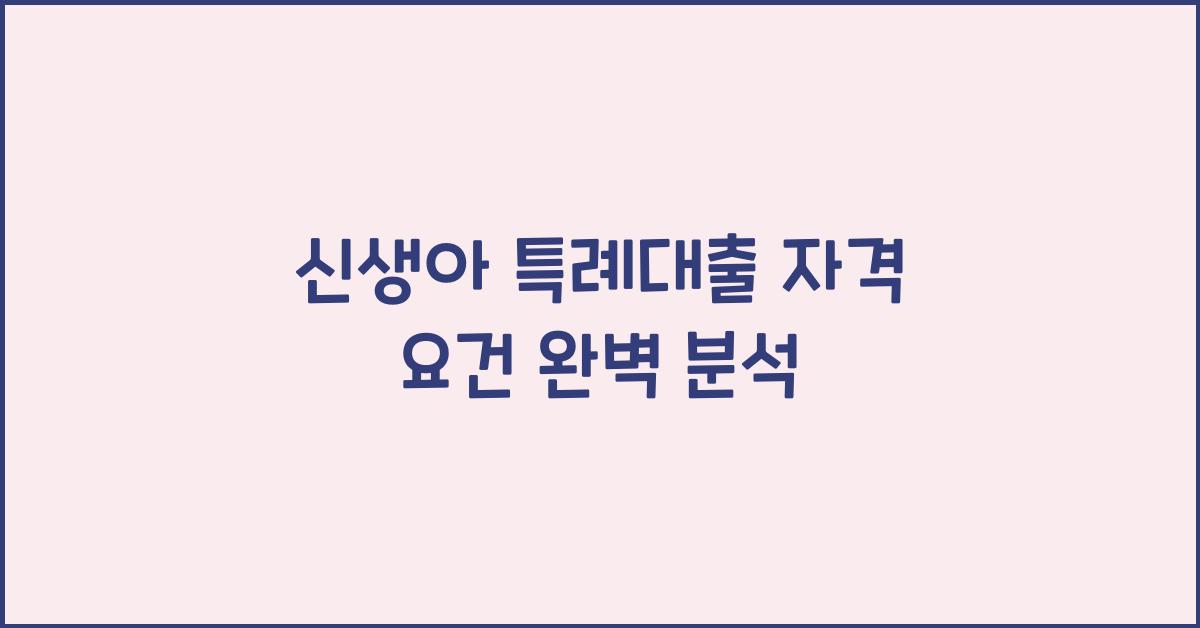 신생아 특례대출 자격 요건