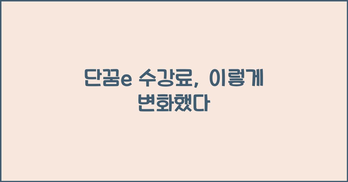 단꿈e 수강료