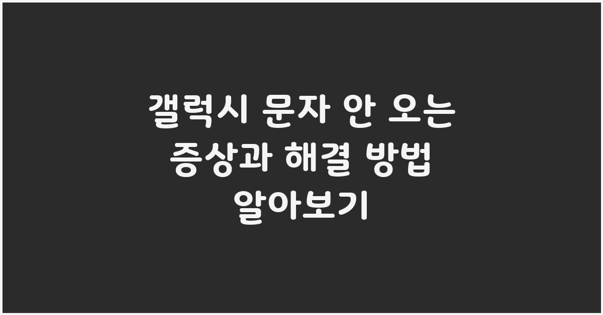 갤럭시 문자 안 오는 증상과 해결 방법