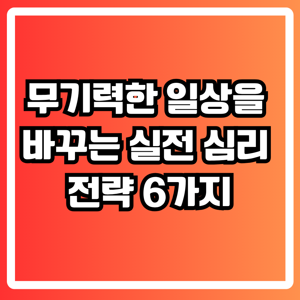 활기찬 일상을 되찾는 심리 루틴 실천법