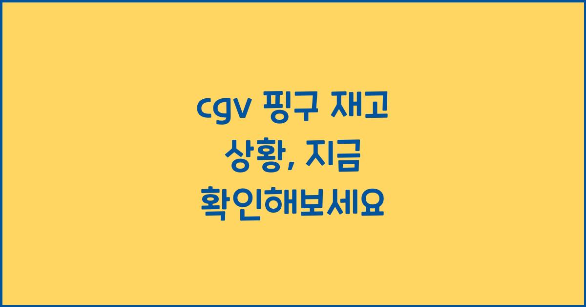 cgv 핑구 재고