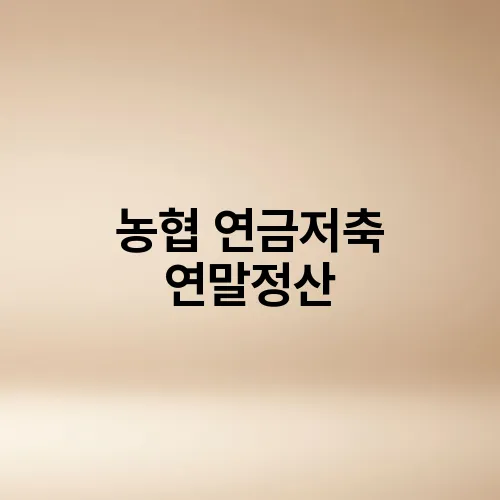 농협 연금저축 연말정산