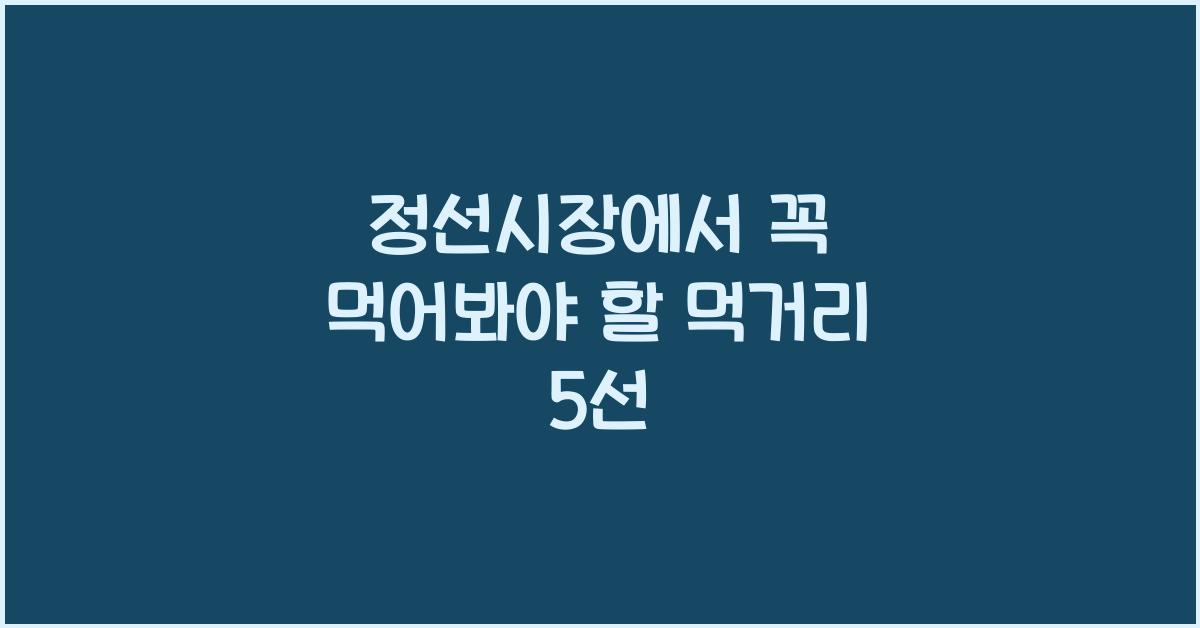 정선시장