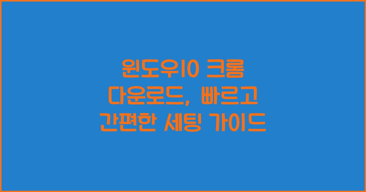 윈도우10 크롬 다운로드