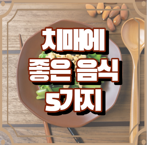 치매에 좋은 음식 5가지