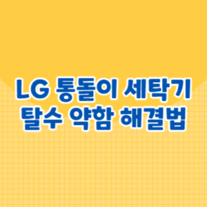 LG 통돌이 세탁기 탈수 약함 해결법