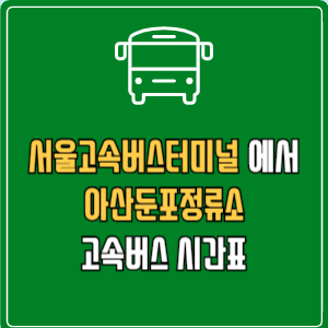 서울고속버스터미널에서 아산둔포정류소 고속버스 시간표 요금 예매