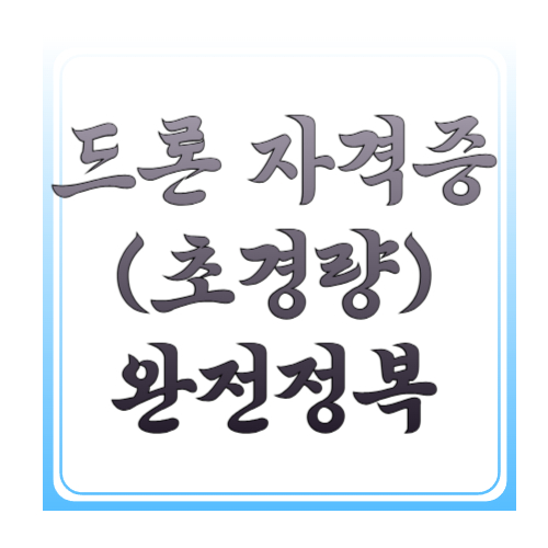 드론 자격증(초경량) 완전정복: 1~4종 기준&middot;시험&middot;비용&middot;신청절차 한 번에