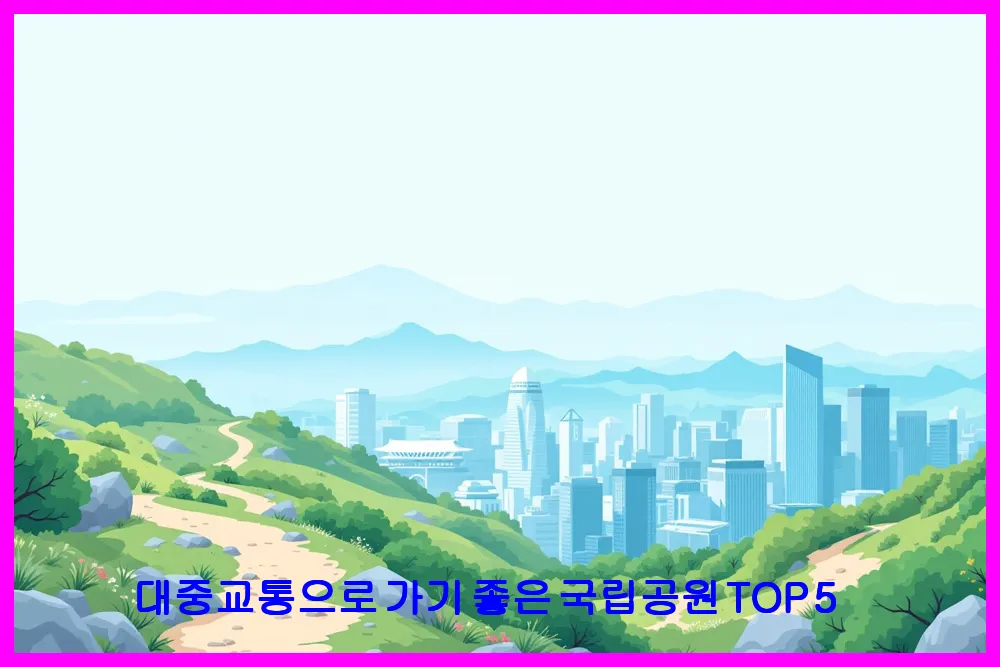 대중교통으로 가기 좋은 국립공원 TOP 5