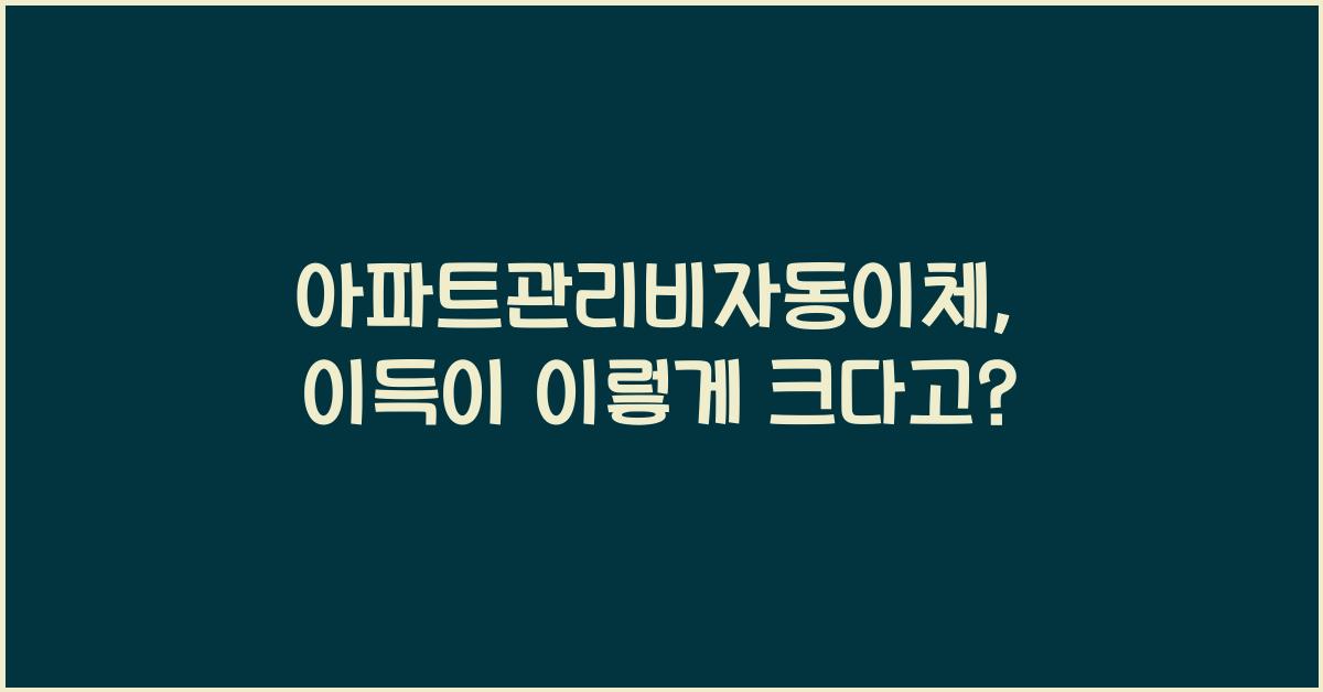 아파트관리비자동이체