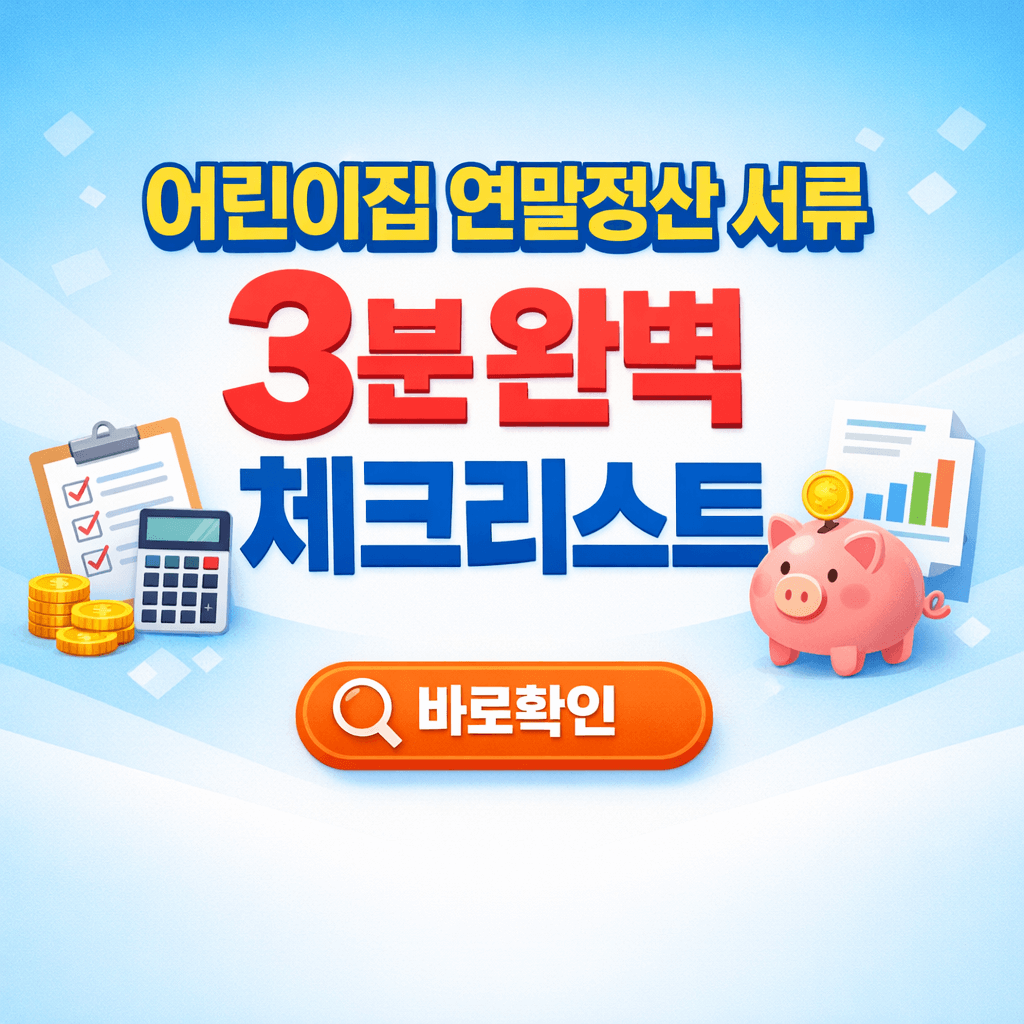 어린이집 연말정산 서류 3분 완벽 체크리스트
