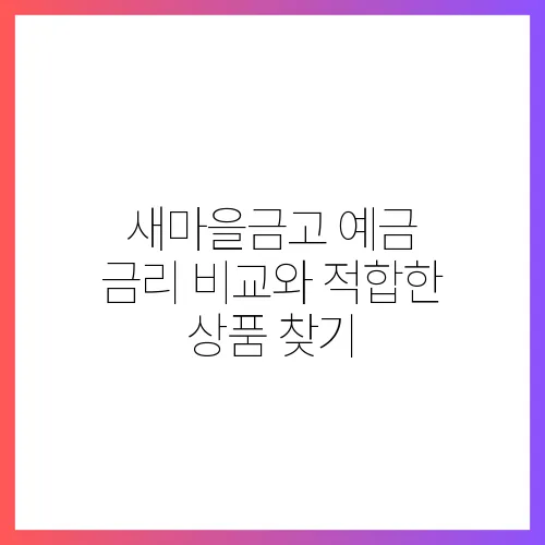 새마을금고 예금 금리 비교와 적합한 상품 찾기
