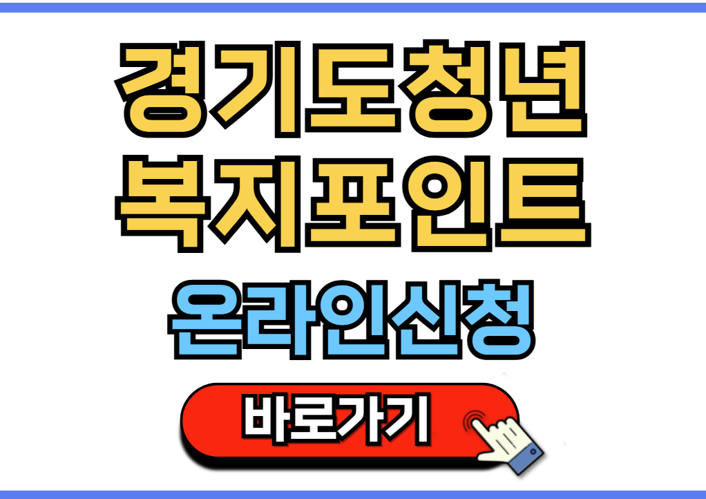 2024년 경기도청년 복지포인트