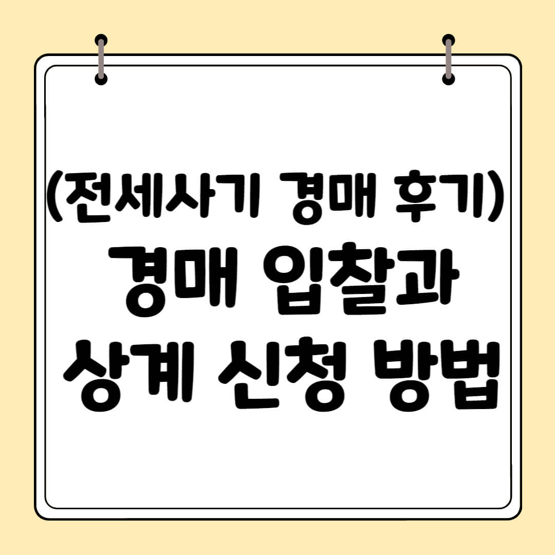 (전세사기 경매 후기) 경매 입찰 및 상계 신청 방법