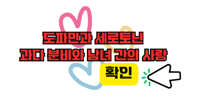 도파민과 세로토닌 과다 분비와 남녀 간의 사랑