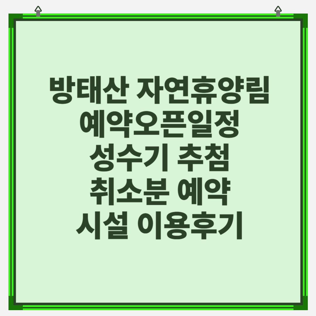 방태산 자연휴양림 예약오픈일정 &middot;성수기 추첨&middot;취소분 예약&middot;시설&middot;이용후기