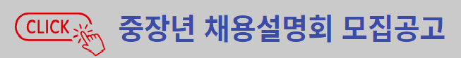 중장년 채용설명회