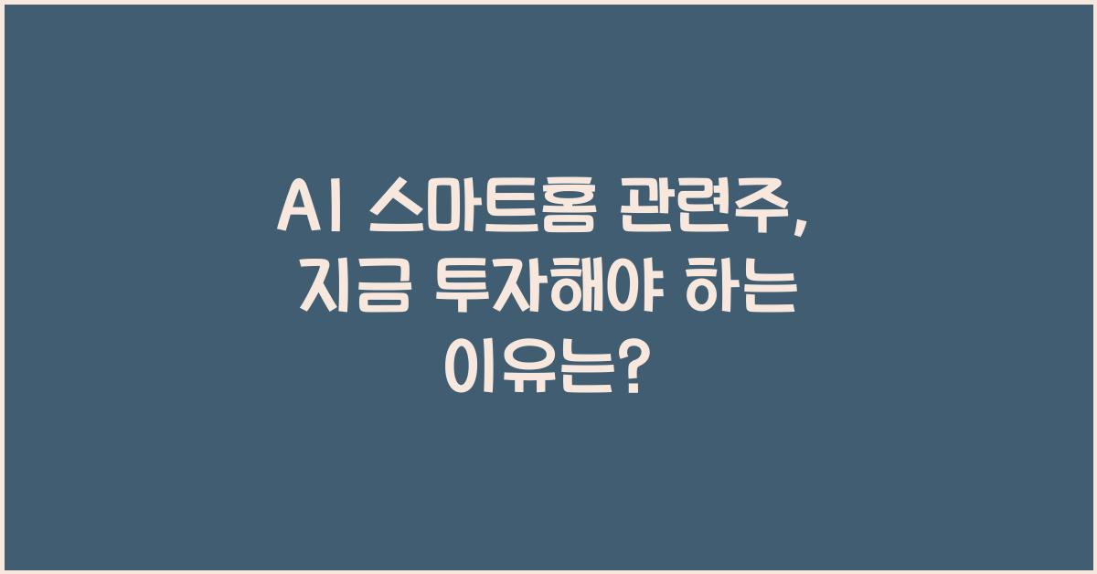 AI 스마트홈 관련주