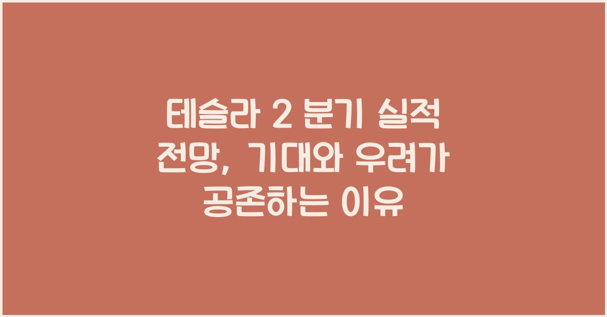 테슬라 2 분기 실적 전망