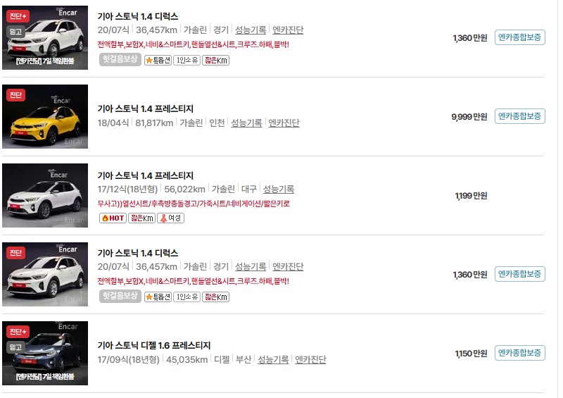 기아 스토닉 중고차 가격 시세표 유지비